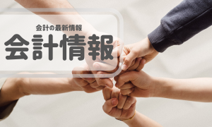 社会福祉法人会計情報